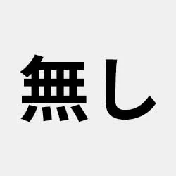 希望しない