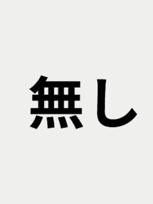 なし