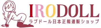 ラブドール日本正規通販ショップ「IRODOLL」